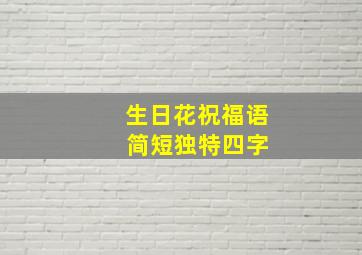 生日花祝福语 简短独特四字